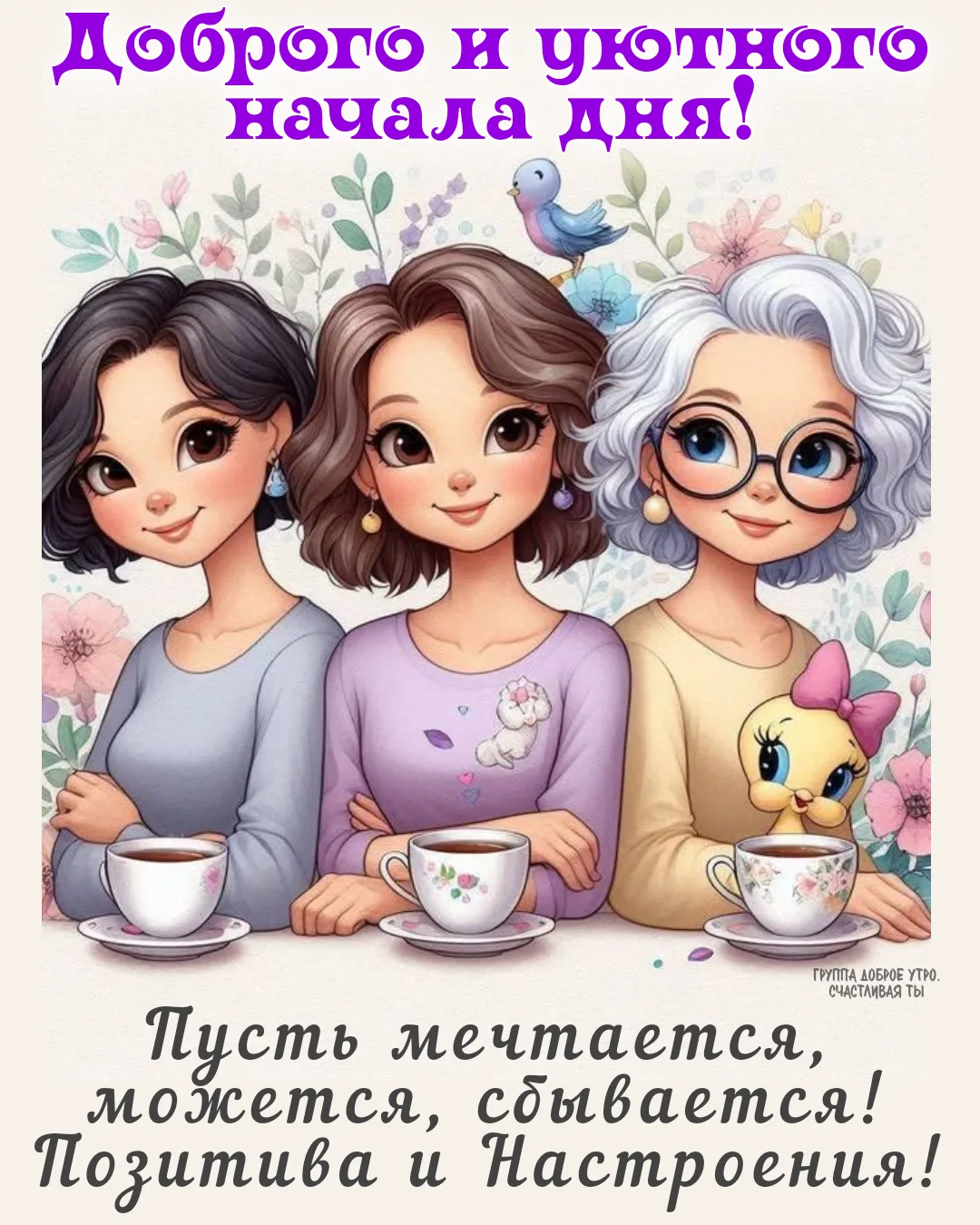 Прекрасного начала нового дня!