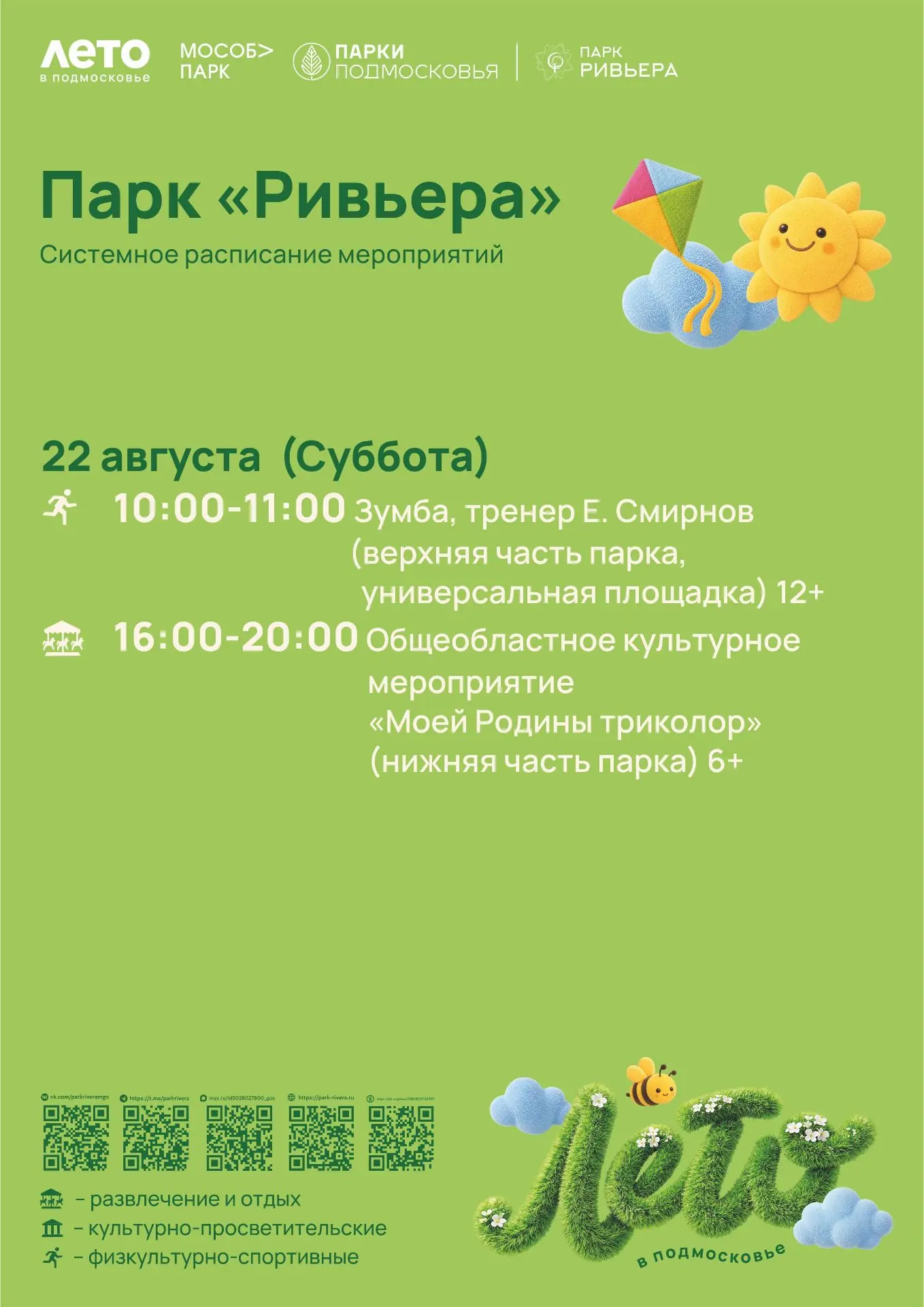 Друзья, проведите эту субботу в парке «Ривьера»!