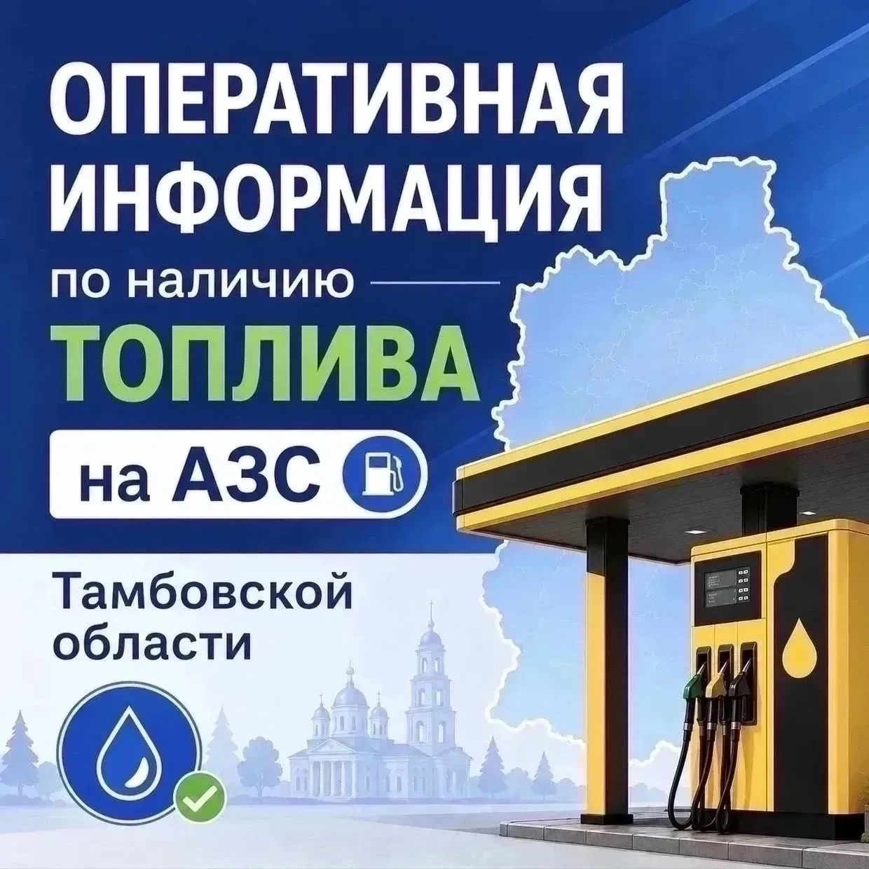 ⛽✅3 сентября: оперативная информация по наличию топлива на АЗС Тамбовской области
