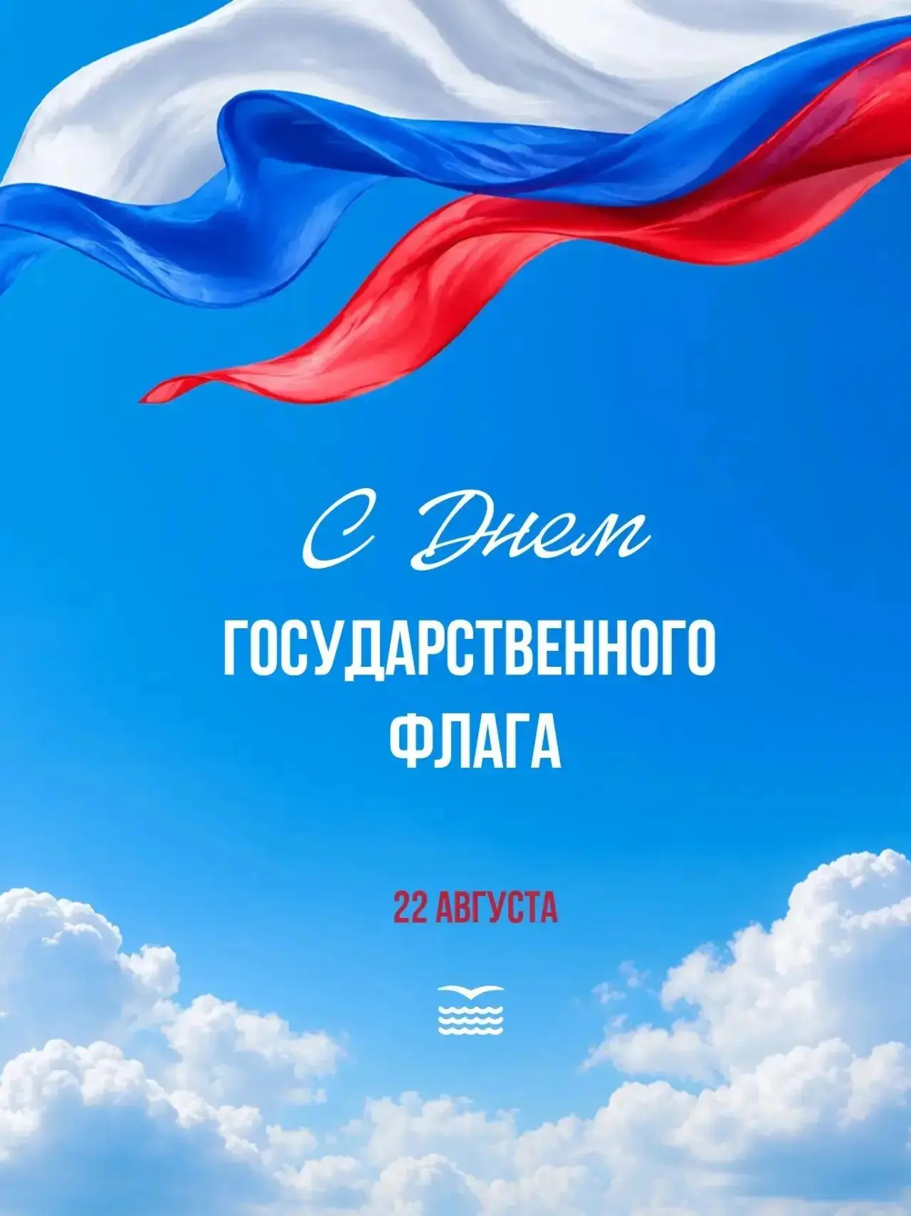 🇷🇺 22 августа — День Государственного флага России!
