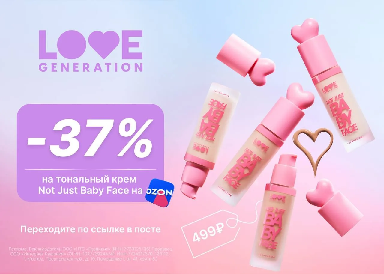 🔥 Скидка на тональный крем от Love Generation по ссылке: