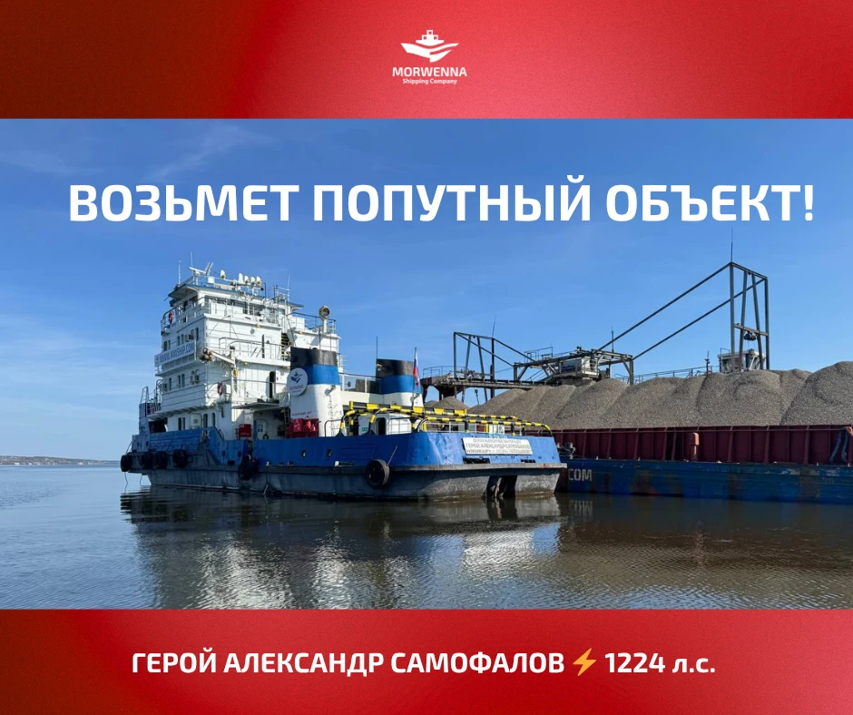 ⚡️ Буксир ГЕРОЙ АЛЕКСАНДР САМОФАЛОВ (1224 л.с.) ищет попутный объект

Маршрут: Нижний Новгород ➡️ Ро