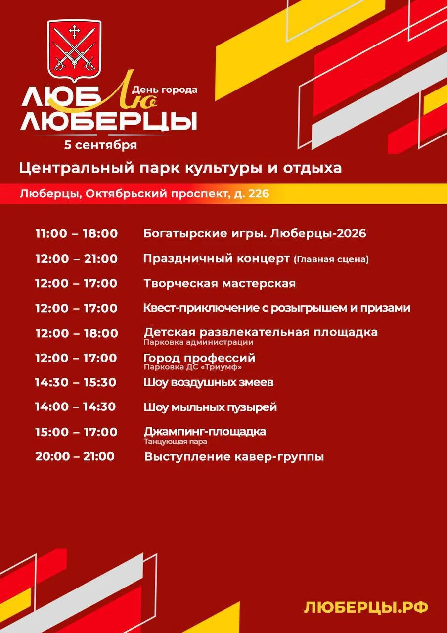🎉 Люберцы, вдохновляй и празднуй!