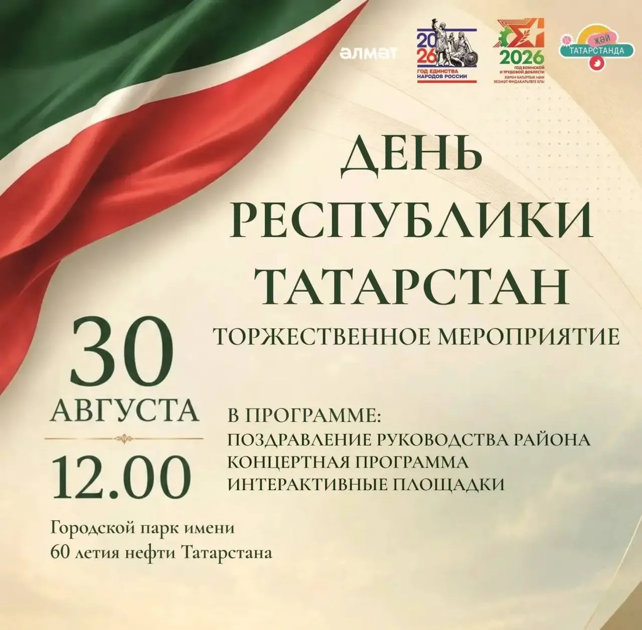 Появилась афиша Дня РТ в Альметьевске