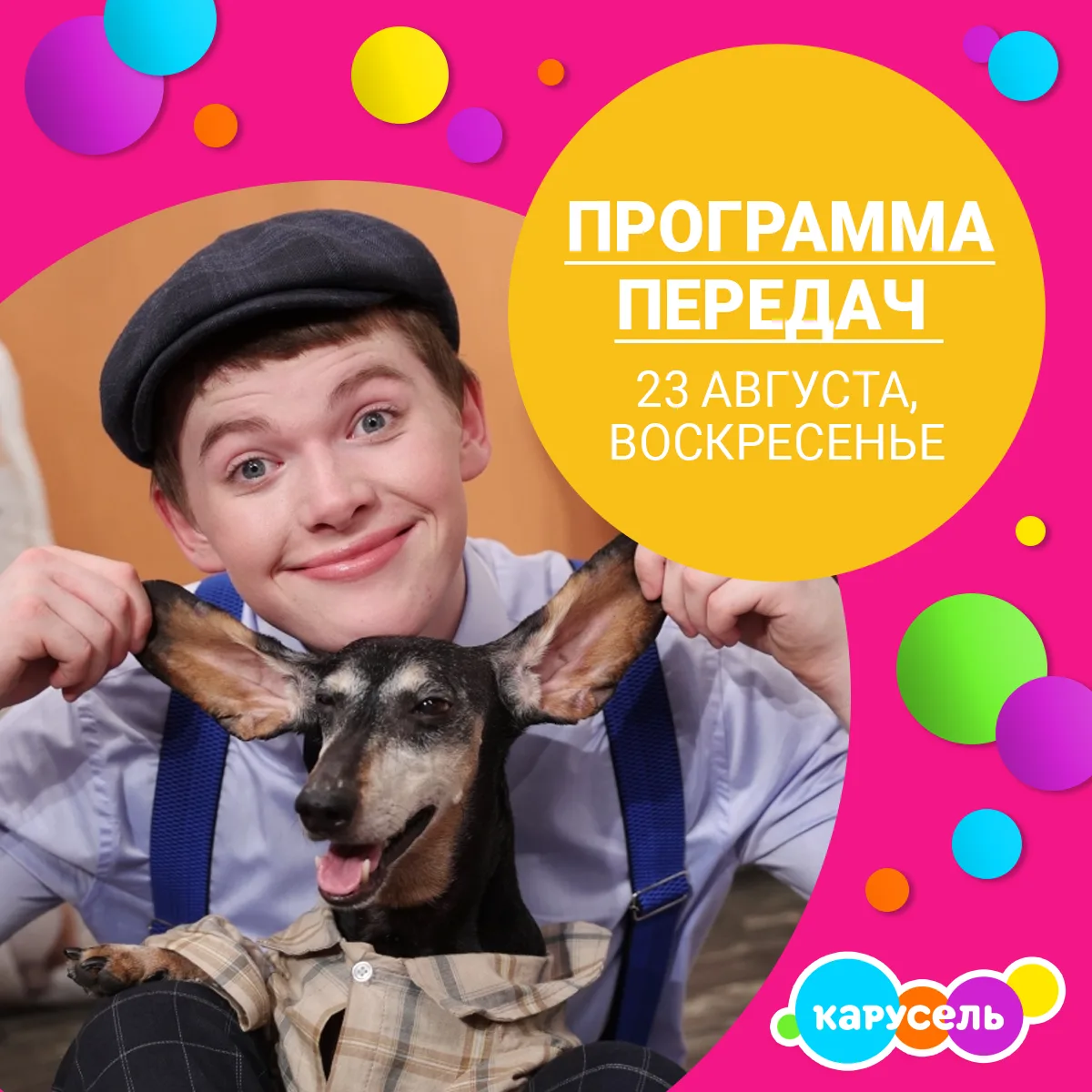 Программа передач на воскресенье, 23 августа (Мск)