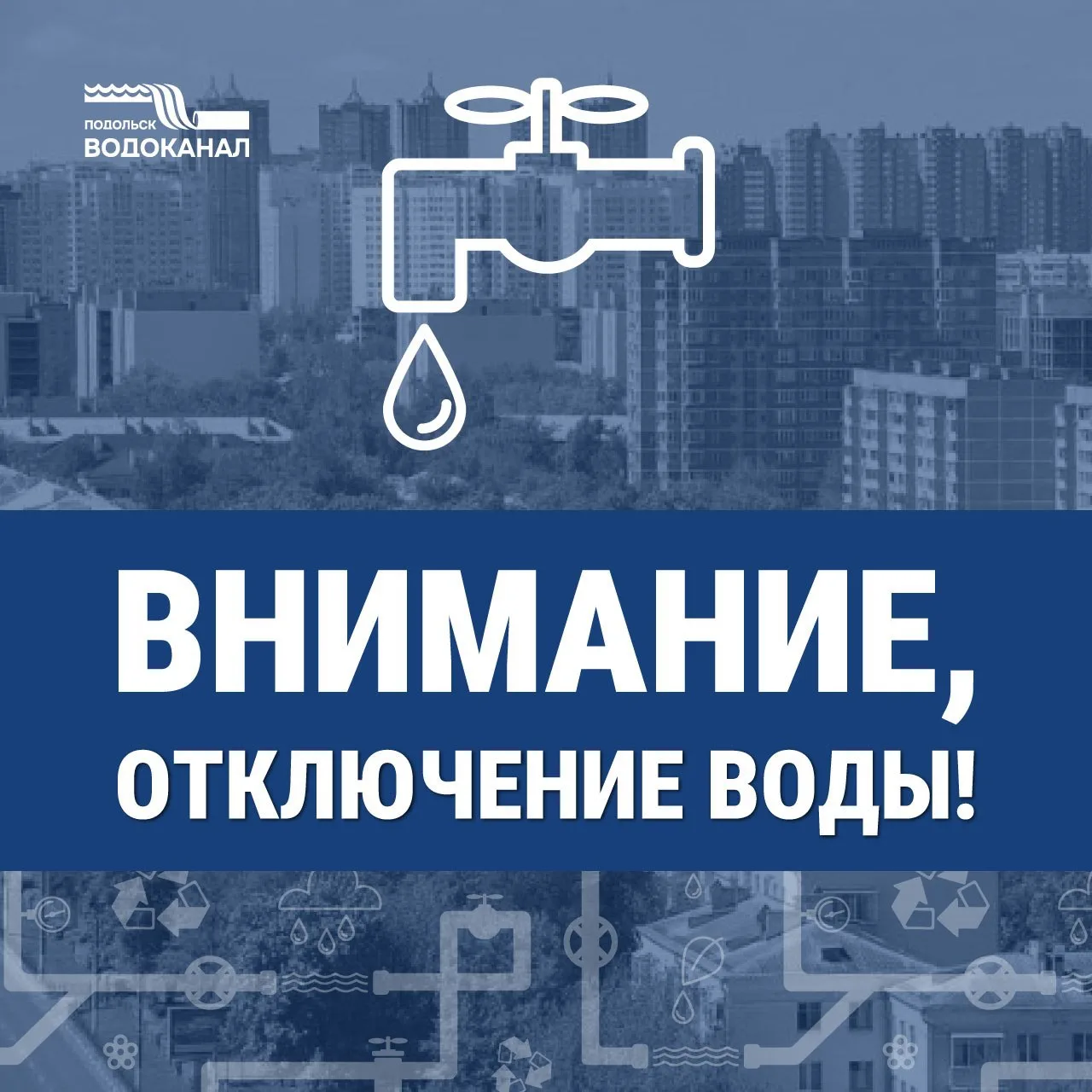 ‼️ МУП «Водоканал» г. Подольска информирует о том, что 01 сентября 2026 г. с 14:30, в с...