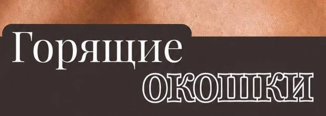 🔥 Сегодня / 07.07 — горящие окошки