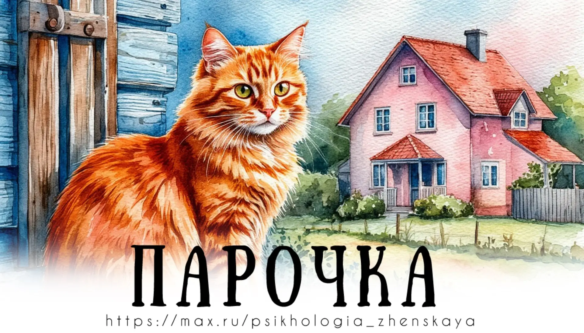Кошка, понимая, что именно она в этой парочке добытчица, крутилась ненавязчиво возле лю...