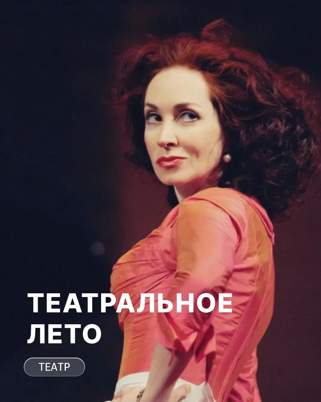 😎 Летнее театральное настроение с KASSIR.RU