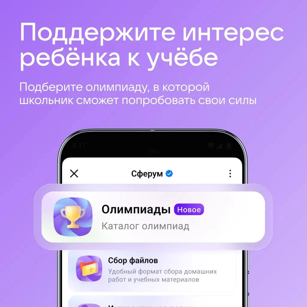 🏆 В Сферуме появился сервис «Олимпиады»