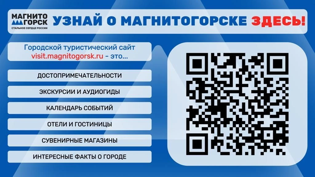 ИНФОРМАЦИОННАЯ ЭКОСИСТЕМА #VISITMAGNITOGORSK
 
Городской туристический портал
visit.magnitogorsk.ru/