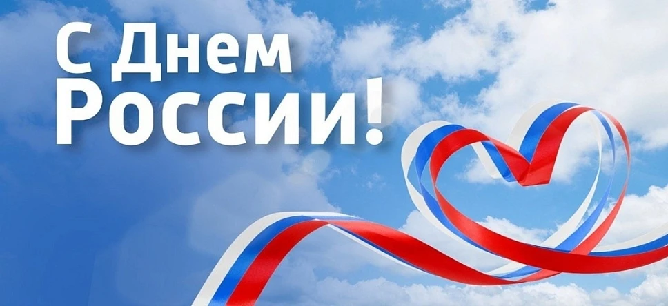 Орловский музыкальный колледж искренне поздравляет вас с Днем России – праздником, который объединяе