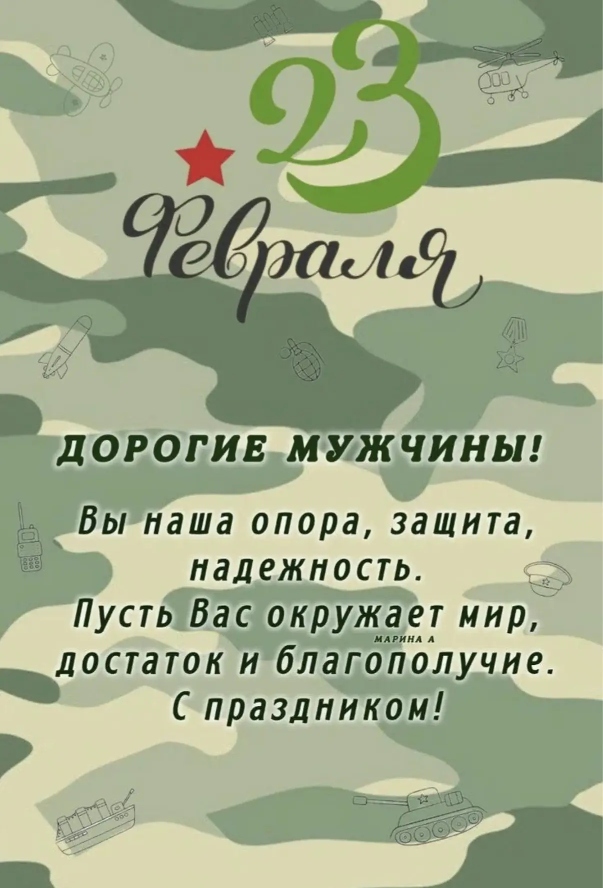 Дорогие и незаменимые мужчины, поздравляем вас с 23 Февраля! Мы очень ценим вашу могучу...