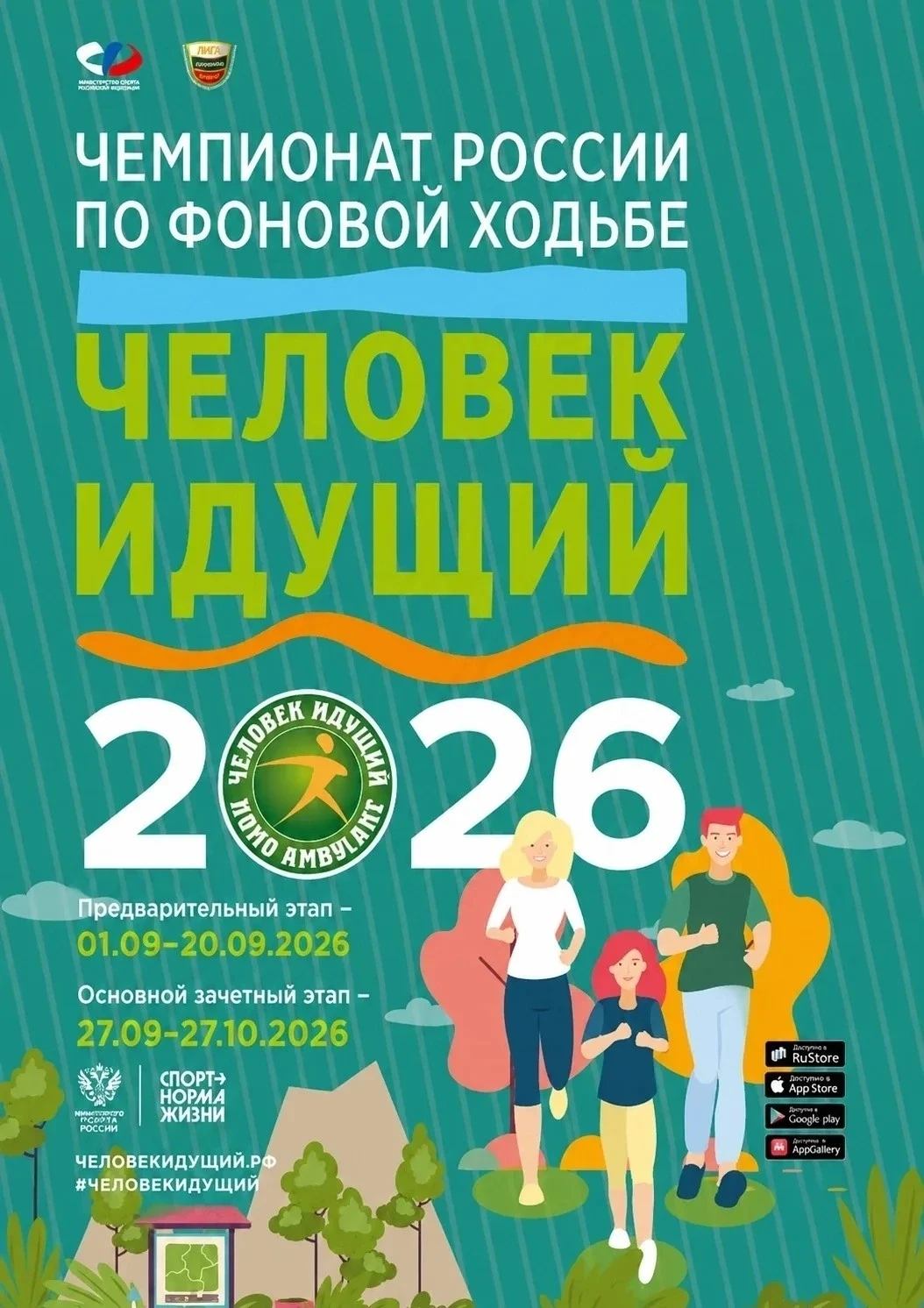 🗣 ЧЕЛОВЕК ИДУЩИЙ — 2026