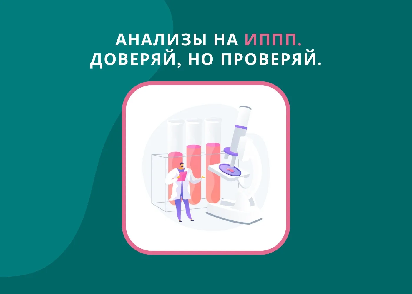Анализы на ИППП. Доверяй, но проверяй.

Любовь любовью💕, а сдавать анализы на ИППП важно и нужно. Е