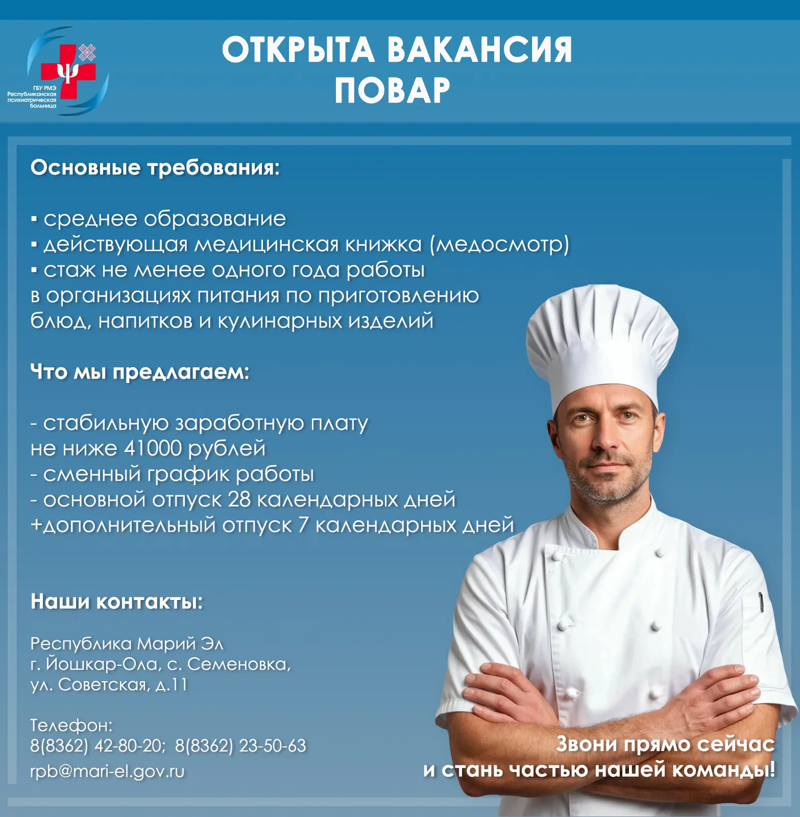 ☎️По вопросам трудоустройства обращаться в отдел кадров по телефону: +7 (8362) 23-50-63 ;
📬Адрес: 4