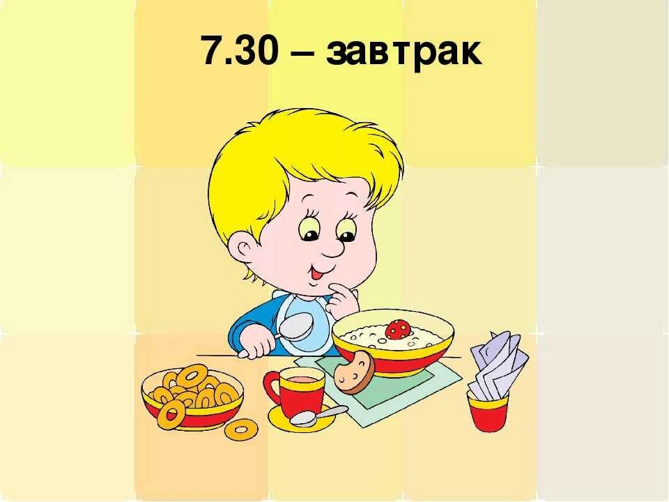 ЗАВТРАК – ДО 8 УТРА
бриф

Продолжая утреннюю тему…

Это вытекает из итогов крупномасштабного научног