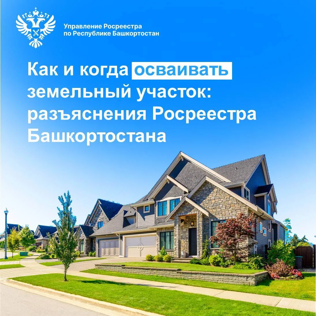 ❓Как и когда осваивать земельный участок: разъяснения Росреестра Башкортостана