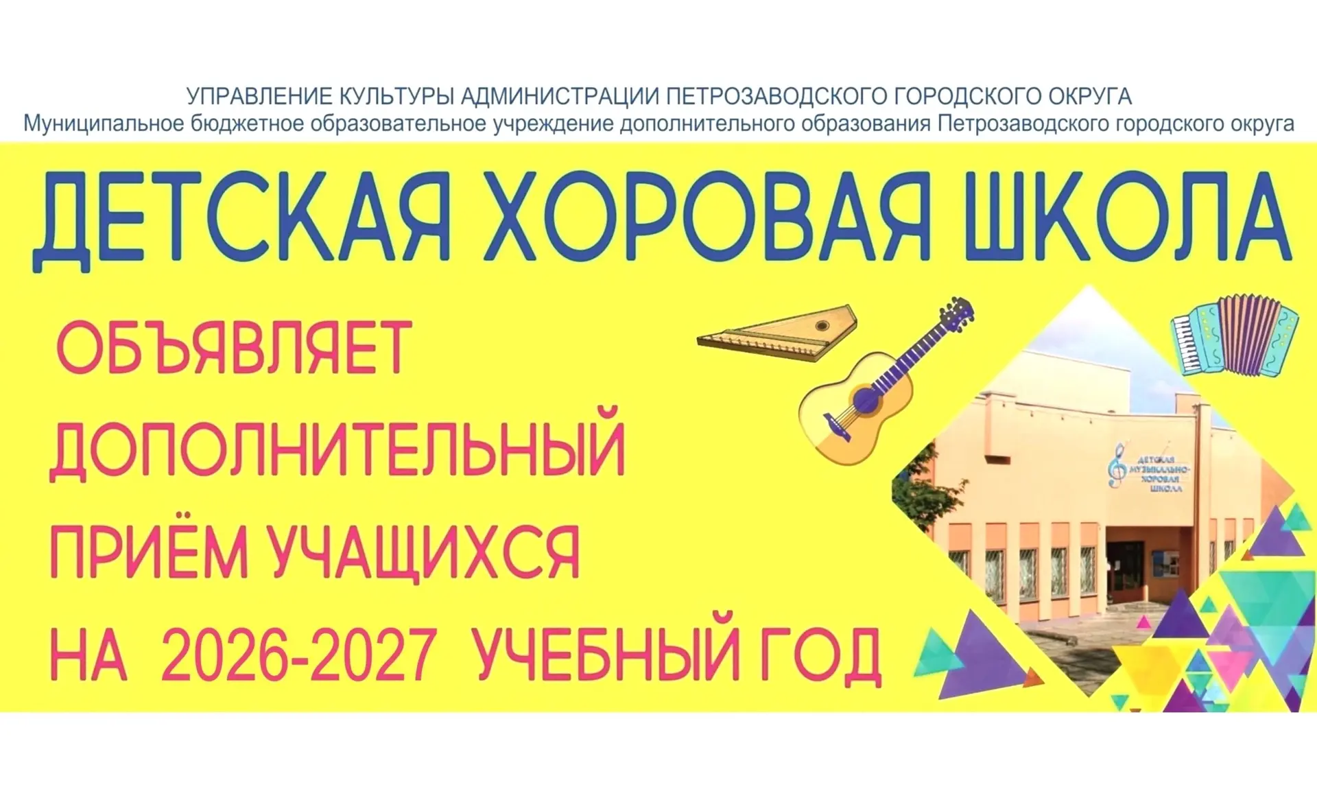 📢 Детская хоровая школа объявляет дополнительный набор учащихся на 2026-2027 учебный год!