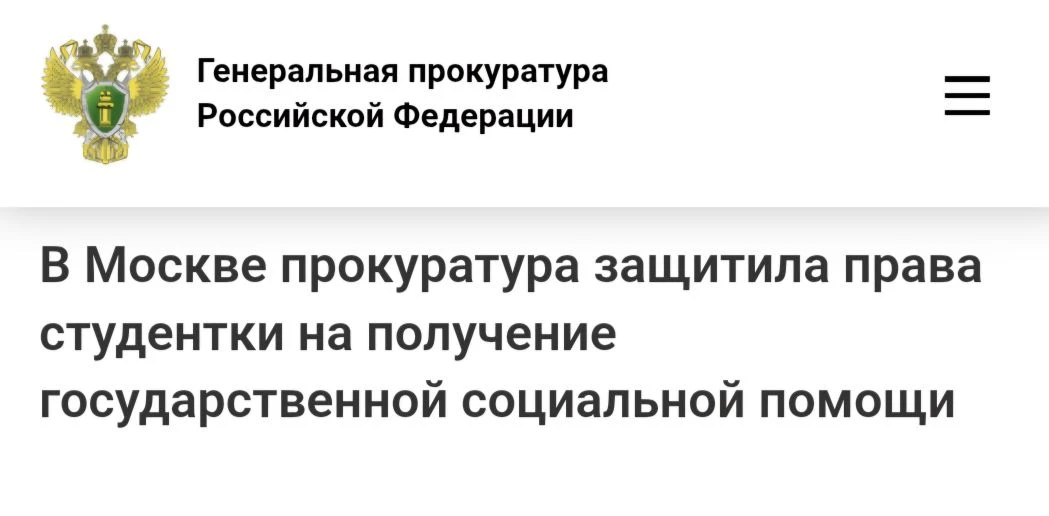 Бабушкинская межрайонная прокуратура Москвы по обращению студентки одного из столичных ...