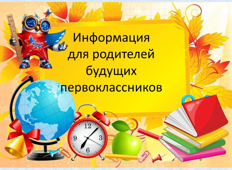 🎓Информация для родителей будущих первоклассников МБОУ «Лицей №35 им. А.И. Герлингер».