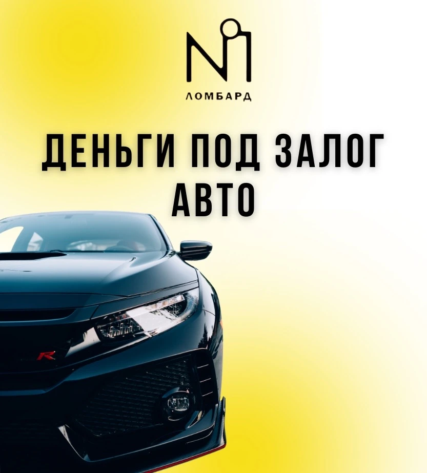 〽️Ломбард №1: займы под залог автомобиля — быстро, удобно, прозрачно.