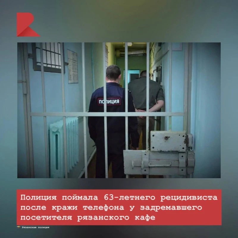 😠 В рязанском кафе полицейские задержали 63-летнего рецидивиста, который украл сумку у...