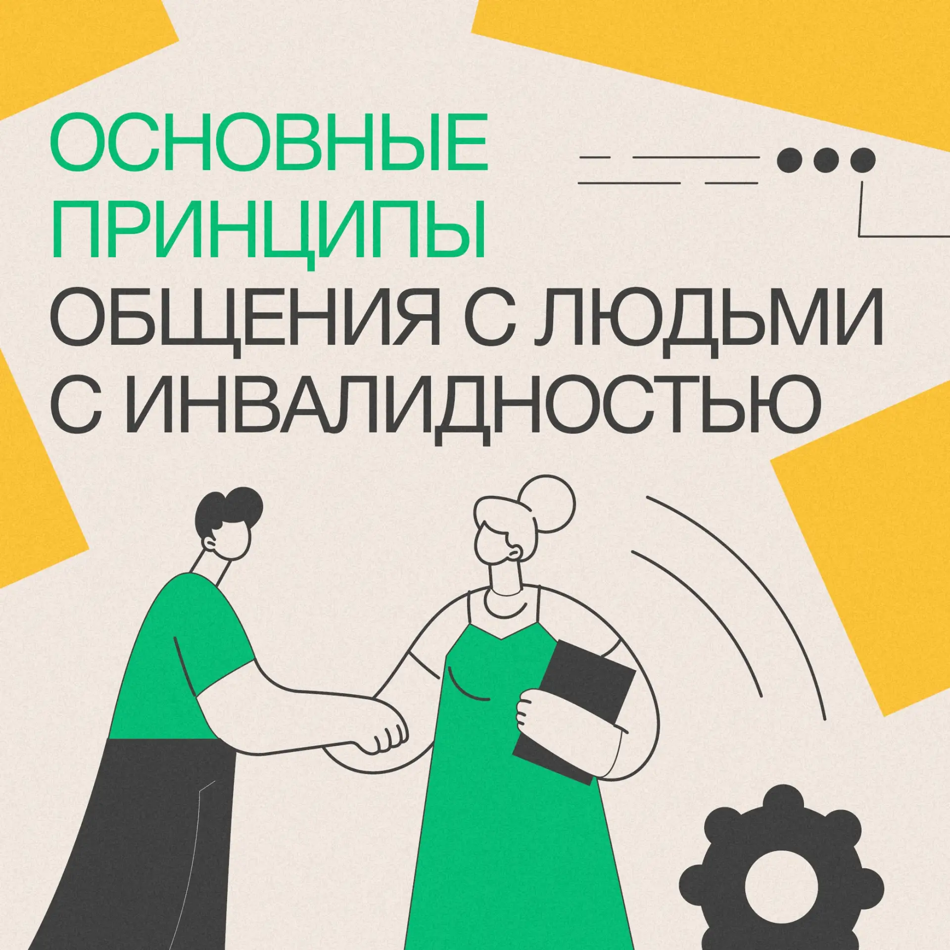 👥 Общайтесь с людьми с инвалидностью уважительно и с пониманием — они такие же уникаль...