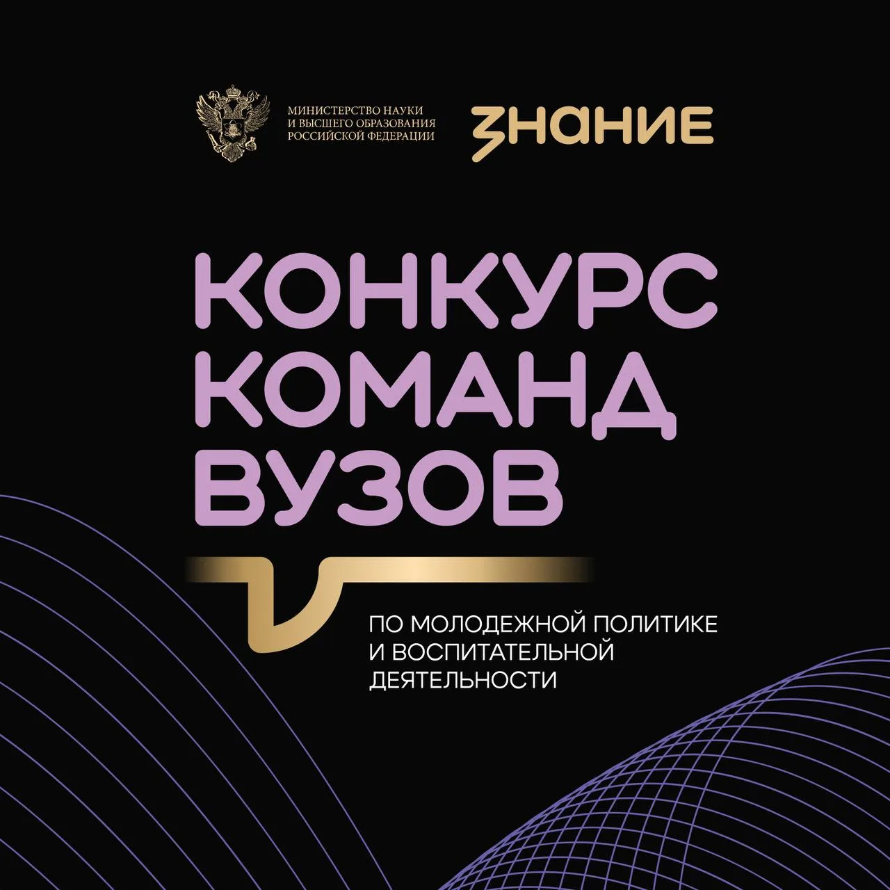 Общество «Знание» ищет лучшие команды вузов по молодежной политике и воспитательной работе 🎓  Совмес