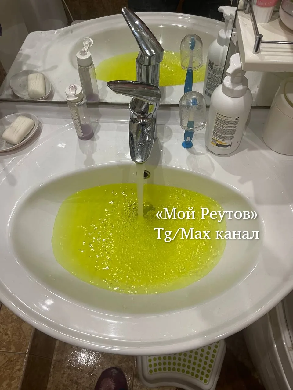 ☢ В Реутове из кранов течёт вода кислотного цвета