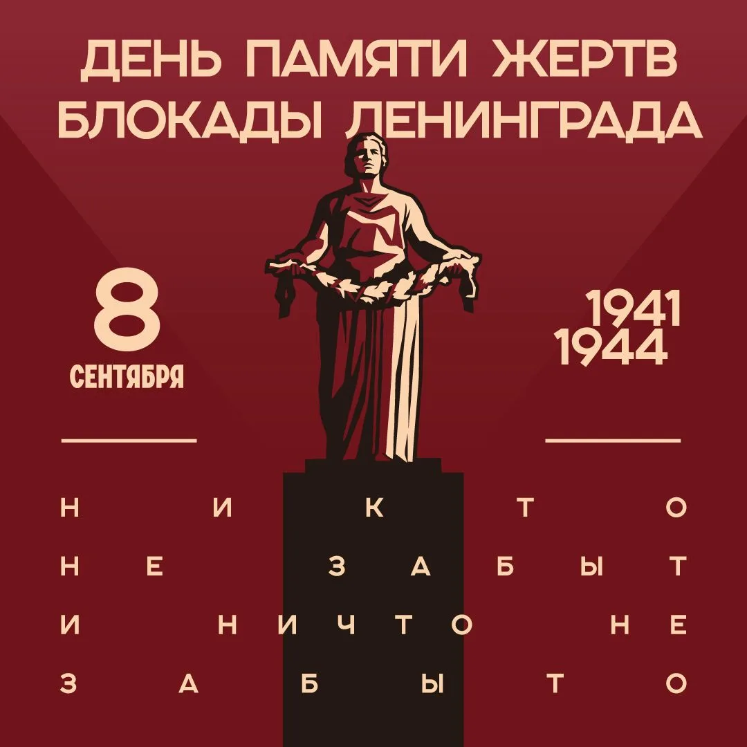 День Памяти жертв блокады Ленинграда