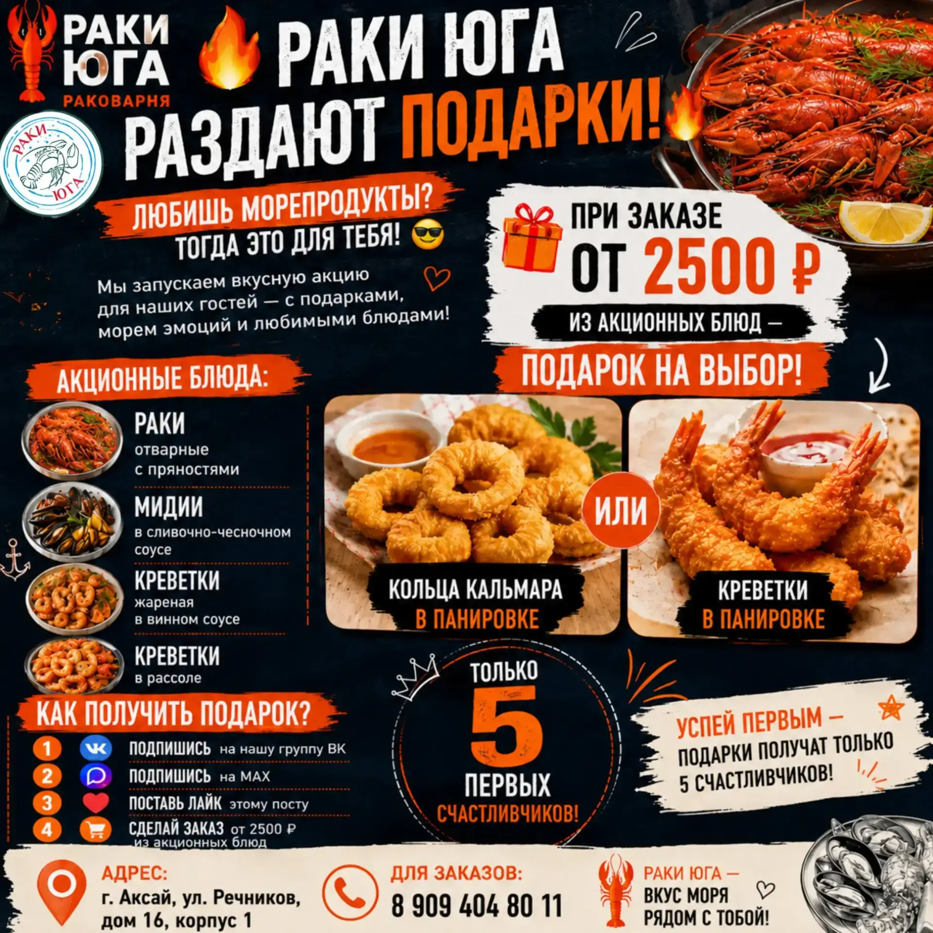 РАКИ ЮГА РАЗДАЮТ ПОДАРКИ! 🔥

Любите раков и морепродукты? Тогда эта акция точно для вас!

💣Акционн