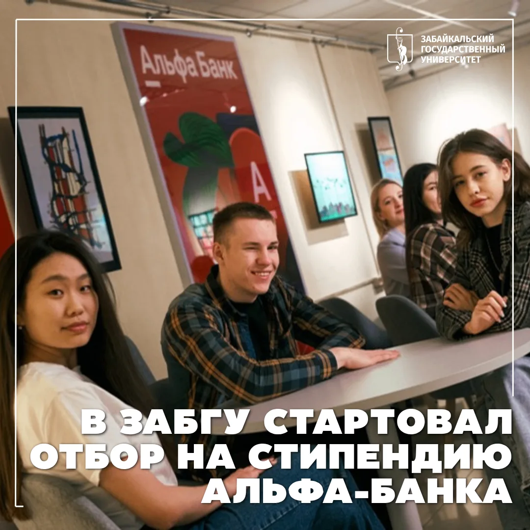 ⚡️ В ЗабГУ стартовал отбор на стипендиальную программу Альфа-Банка  Студенты ЗабГУ могут принять уча