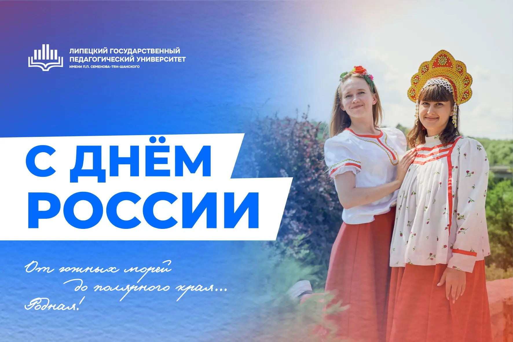 🇷🇺 С Днём России поздравляет ректор ЛГПУ имени П.П. Семенова-Тян-Шанского, председатель Липецкого 