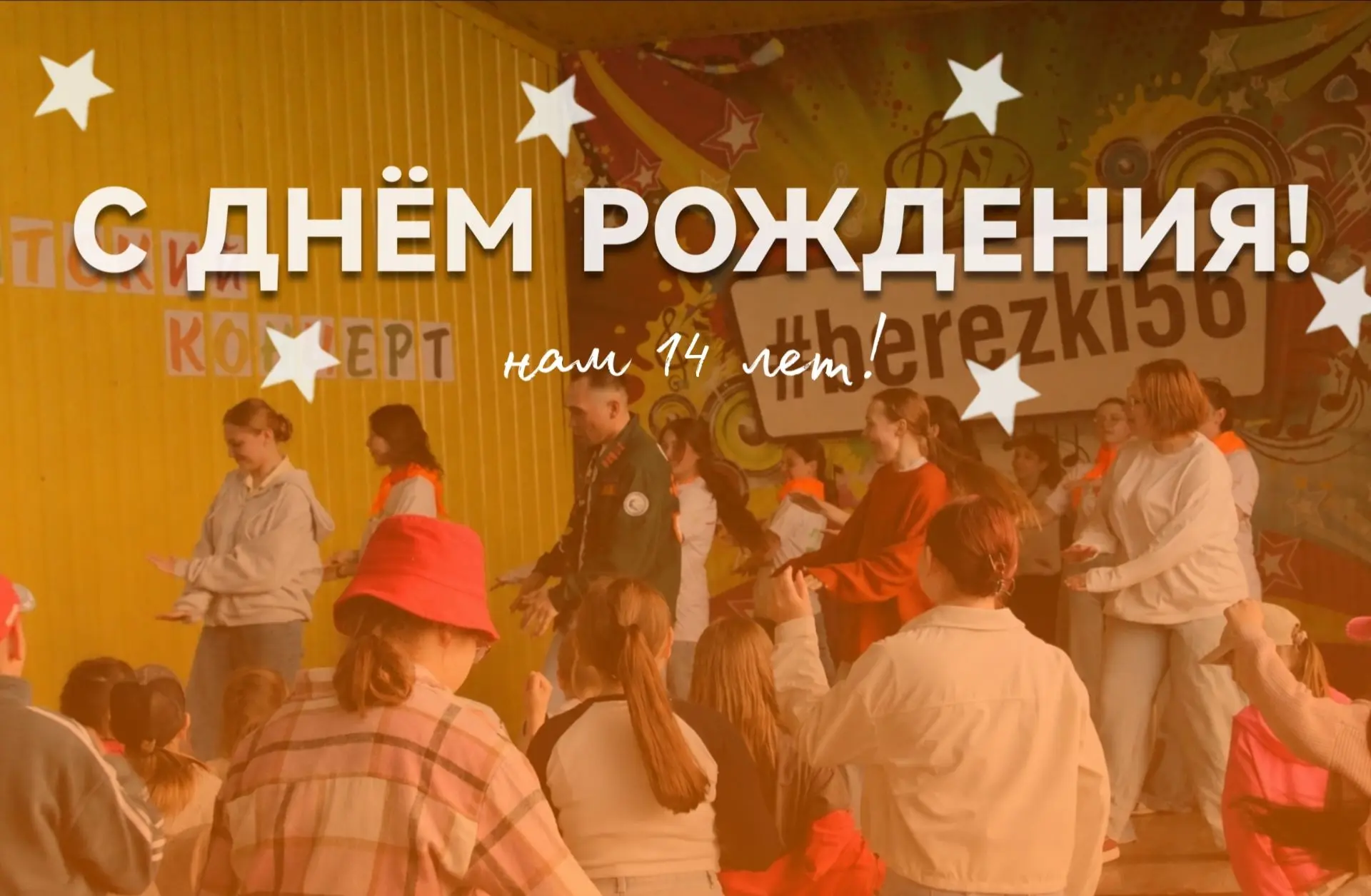 Праздник, который объединяет! 🎉

Сегодня особенный день — день рождения нашего любимого лагеря! 

Э