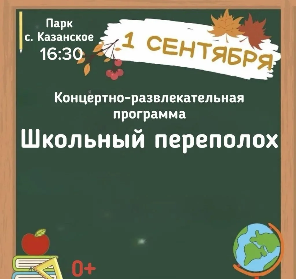 ⚡Казанский ДК приглашает детей и родителей на праздничную программу «Школьный переполох...