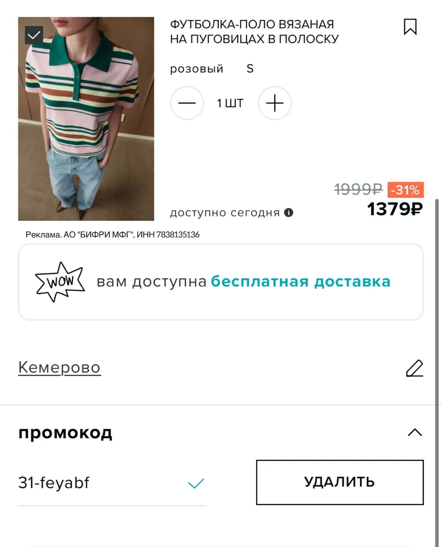 Сохраняем НОВЫЕ промокоды в Befree‼️