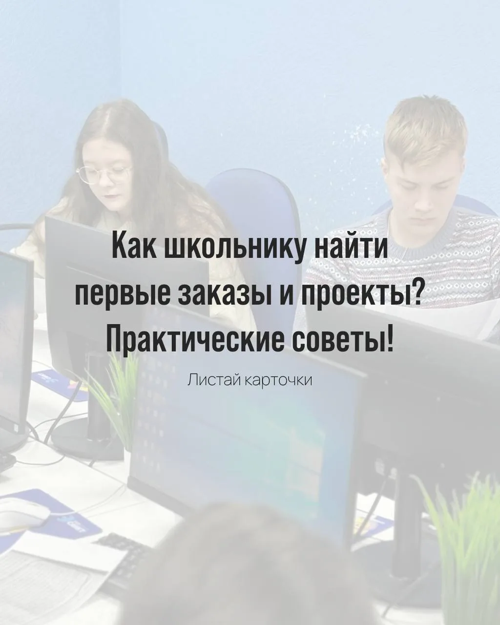 А давайте вспомним: как находить первые заказы и проекты⤴️