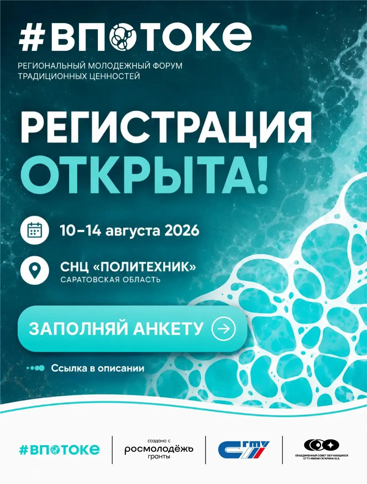#ВПОТОКЕ: форум, который изменит твое лето

С 10 по 14 августа в Политехнике стартует уникальный фор