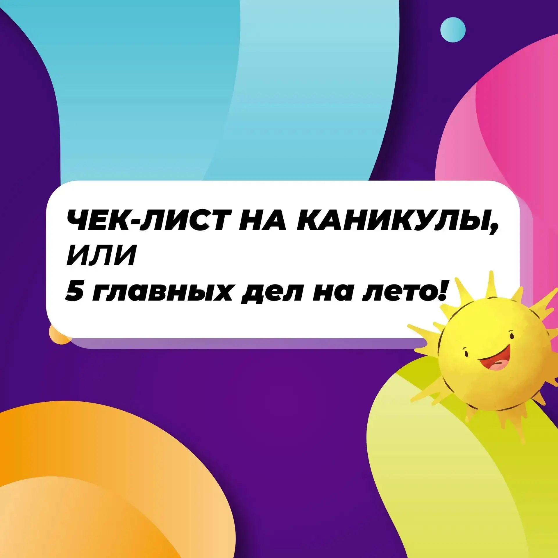 ☀️ Прекрасная пора — лето! 

Нужно столько успеть: хорошо отдохнуть, провести время с пользой и набр