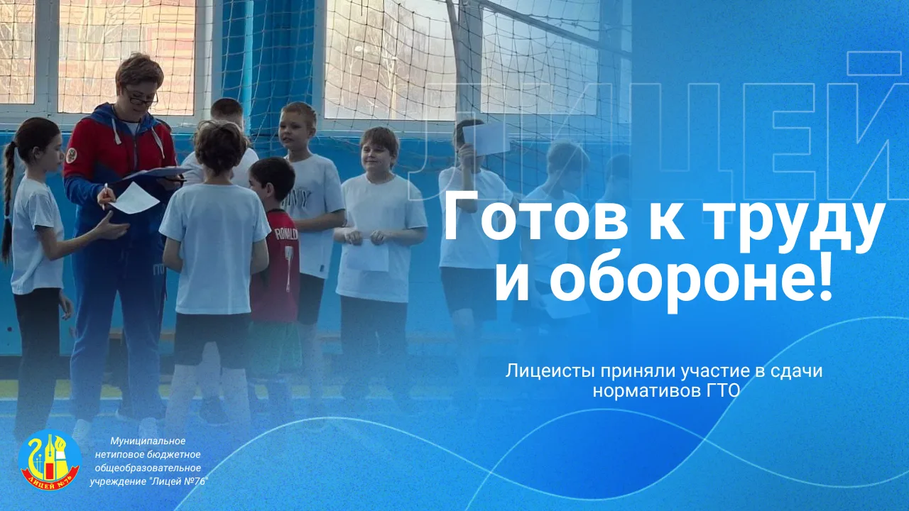 🇷🇺 ГОТОВ К ТРУДУ И ОБОРОНЕ! 🇷🇺  Лицеисты приняли активное участие в сдаче норматива ГТО! 💪🥇 Это не п