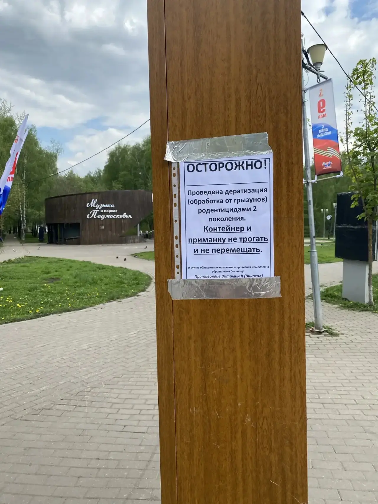 Дератизацию начали во всех химкинских парках❗️  Мероприятие направлено на уничтожение грызунов, чтоб