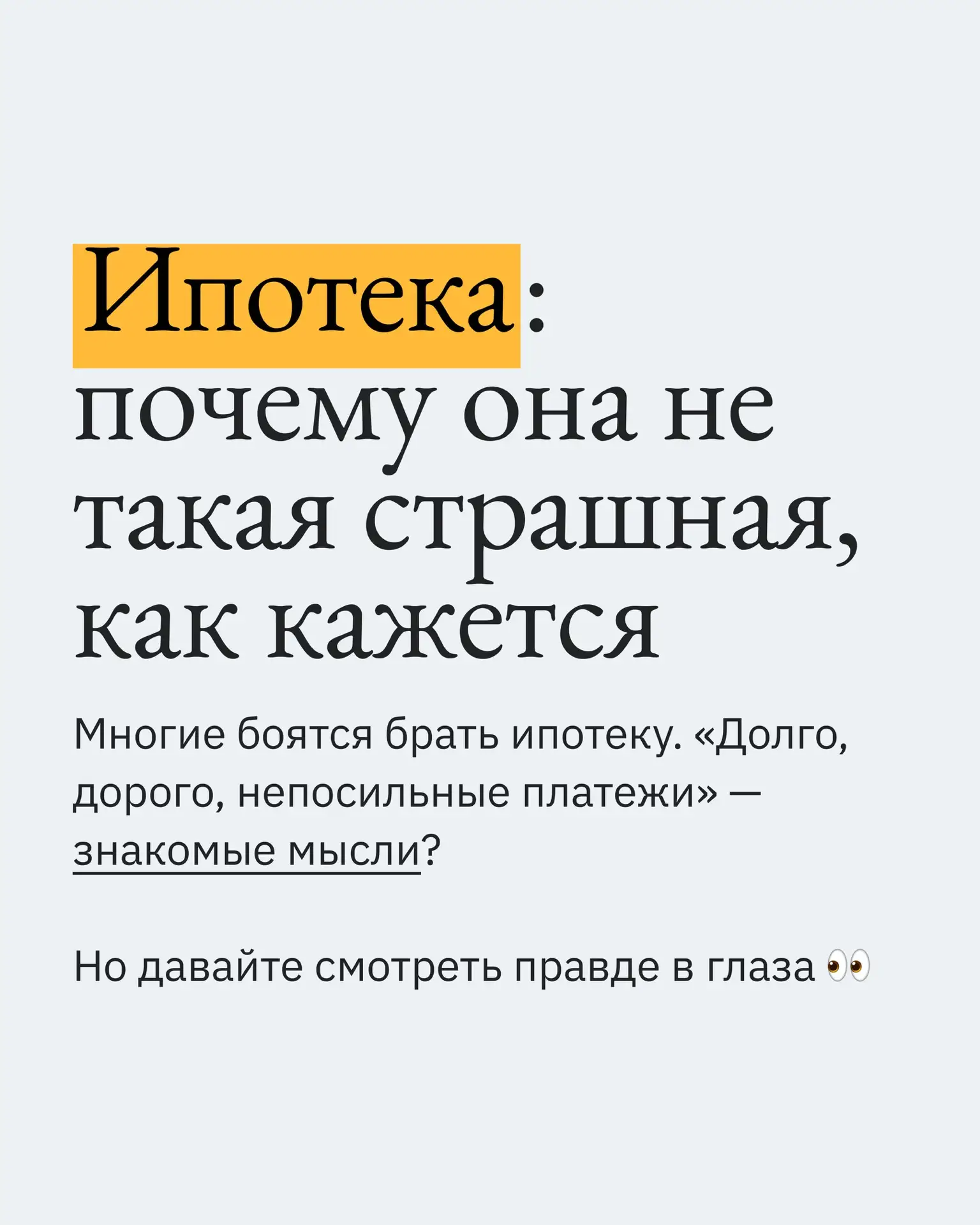 🤔 Если вы думаете о своей первой квартире и боитесь ипотеки — пишите в ЛС «ИПОТЕКА»