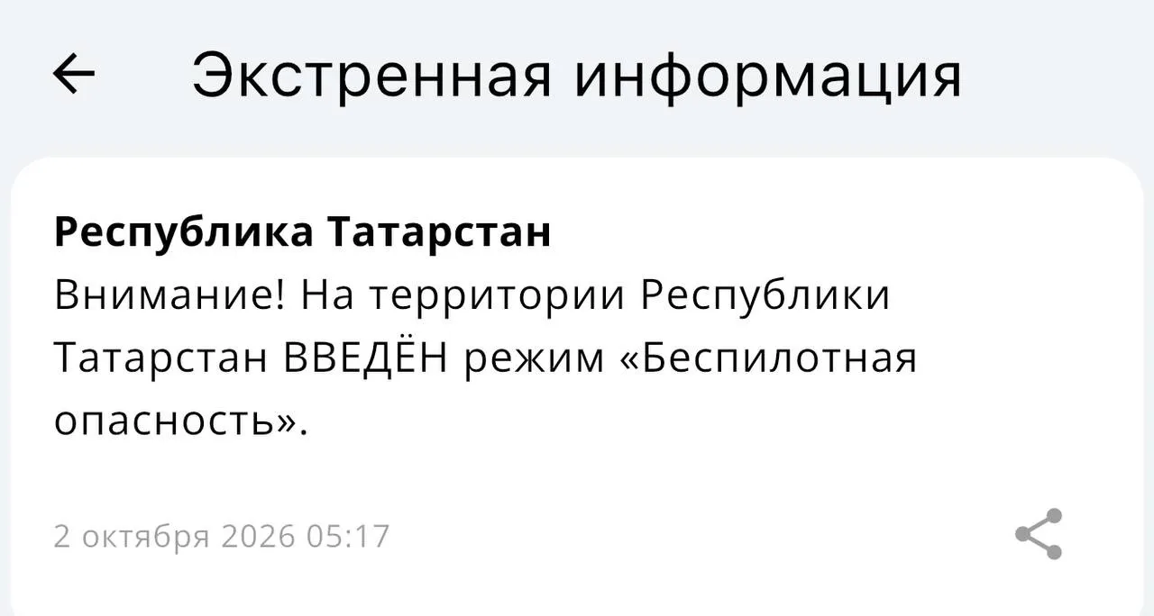 ⚡️ В Татарстане объявлен режим «Беспилотная опасность» — МЧС
