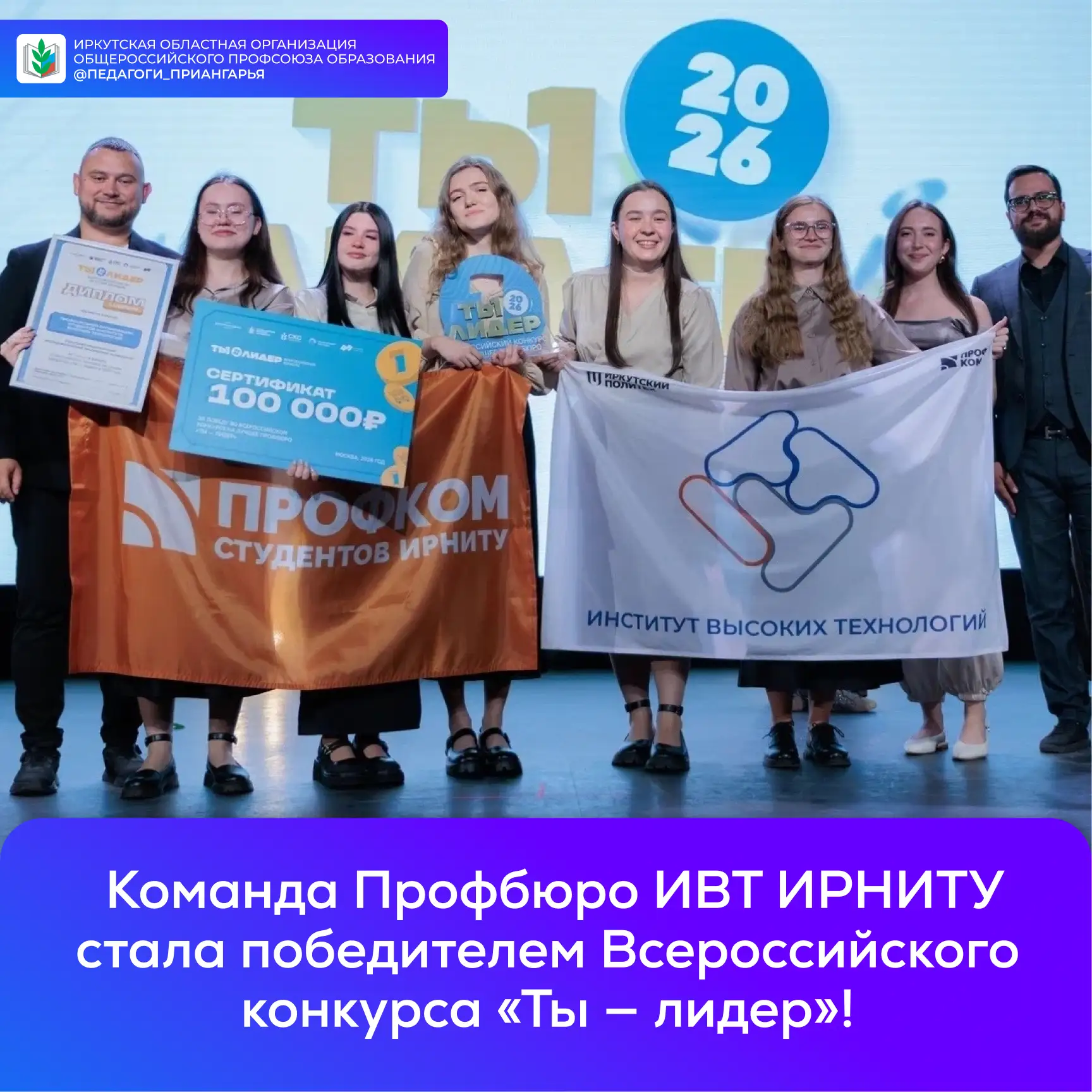 🏆 Команда ИРНИТУ стала победителем Всероссийского конкурса «Ты — лидер»!