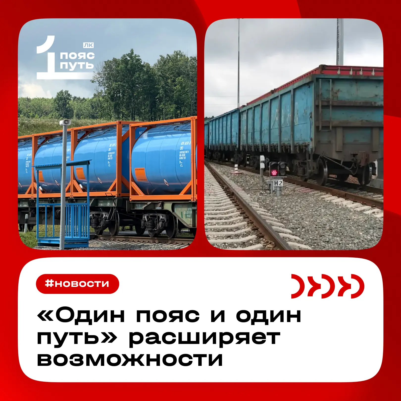 «Один пояс и один путь» расширяет возможности