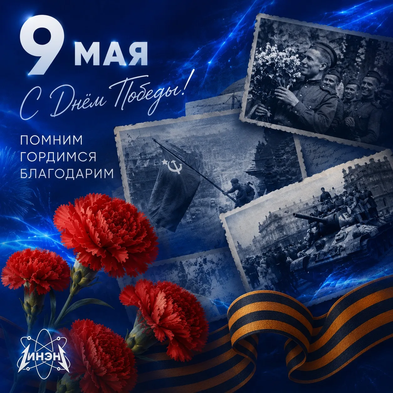 С Днём Победы, энергетики! ⚡️🇷🇺