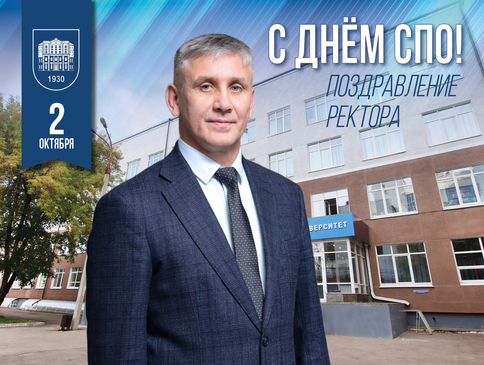Поздравление ректора БГУ Олега Грибунова с Днём среднего профессионального образования