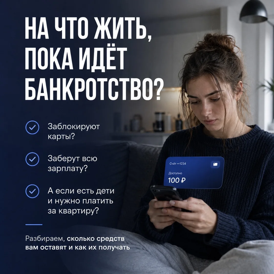 На что жить, пока идёт банкротство?