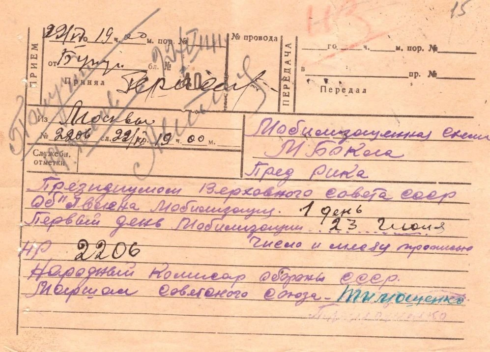 Телеграмма об объявлении мобилизации, полученная Мордовско-Боклинским Районным Исполнит...